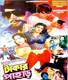 টাকার পাহাড় ছবির পোস্টার