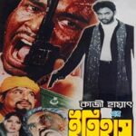 ইতিহাস চলচ্চিত্রের পোস্টার