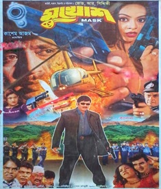 মুখোশ ছবির পোস্টার