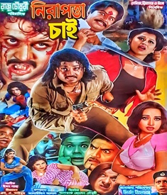 নিরাপত্তা চাই ছবির পোস্টার
