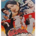 মিনিস্টার ছবির পোস্টার