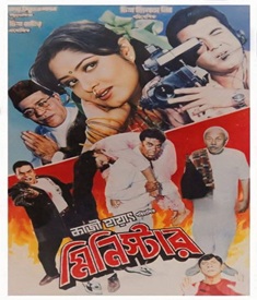মিনিস্টার ছবির পোস্টার