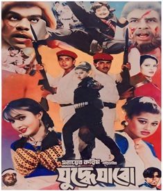 যুদ্ধে যাবো ছবির পোস্টার