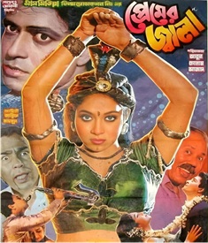 প্রেমের জ্বালা ছবির পোস্টার
