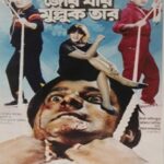 জোর যার মুল্লুক তার ছবির পোস্টার