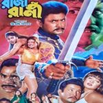 রাজা রানী ছবির পোস্টার