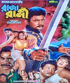 রাজা রানী ছবির পোস্টার