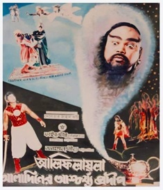 আলিফ লায়লা আলাদিনের আশ্চর্য প্রদীপ ছবির পোস্টার