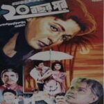 ২০ বছর পর ছবির পোস্টার