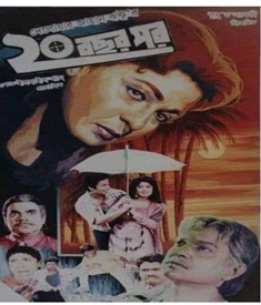 ২০ বছর পর ছবির পোস্টার