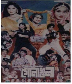 গোলাগুলী ছবির পোস্টার