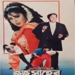 জজ সাহেব ছবির পোস্টার