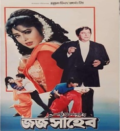 জজ সাহেব ছবির পোস্টার