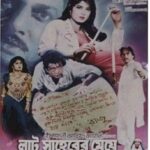 লাট সাহেবের মেয়ে ছবির পোস্টার