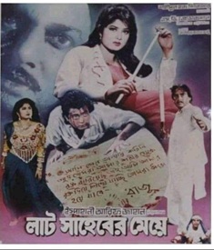 লাট সাহেবের মেয়ে ছবির পোস্টার