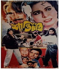 শান্তি চাই ছবির পোস্টার