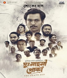 দুঃসাহসী খোকা ছবির পোস্টার