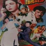 চিরশত্রু ছবির পোস্টার