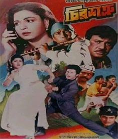 চিরশত্রু ছবির পোস্টার