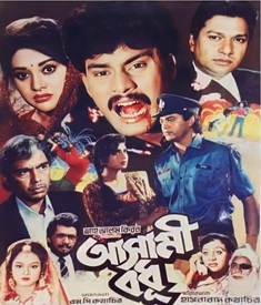 আসামী বধূ ছবির পোস্টার