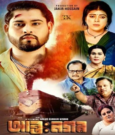 আন্তঃনগর ছবির পোস্টার