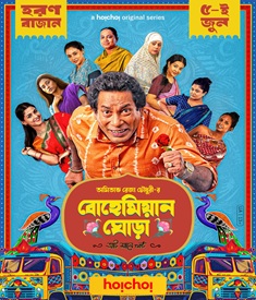 বোহেমিয়ান ঘোড়া ওয়েব সিরিজের পোস্টার