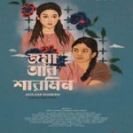 জয়া আর শারমিন ছবির পোস্টার
