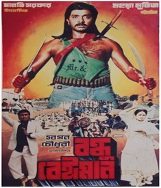 বন্ধু বেঈমান ছবির পোস্টার