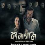 কানাগলি ওয়েব ফিল্মের পোস্টার