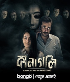কানাগলি ওয়েব ফিল্মের পোস্টার