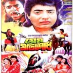 প্রেম প্রতিশোধ ছবির পোস্টার