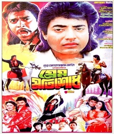 প্রেম প্রতিশোধ ছবির পোস্টার