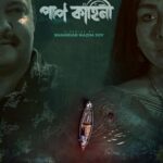 পাপ কাহিনী ওয়েব সিরিজের পোস্টার