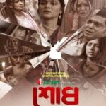 শোধ ওয়েব ফিল্মের পোস্টার