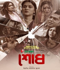 শোধ ওয়েব ফিল্মের পোস্টার