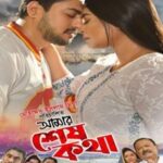 আমার শেষ কথা ছবির পোস্টার