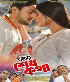 আমার শেষ কথা ছবির পোস্টার