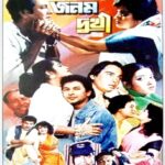 জনম দুখী ছবির পোস্টার