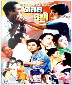 জনম দুখী ছবির পোস্টার