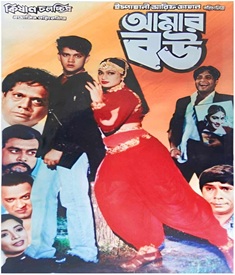 আমার বউ ছবির পোস্টার