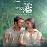 খুব কাছেরই কেউ ওয়েব ফিল্মের পোস্টার