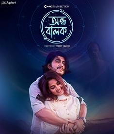 অন্ধ বালক ওয়েব ফিল্মের পোস্টার