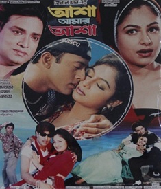 আশা আমার আশা ছবির পোস্টার