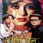 নারীর মন ছবির পোস্টার