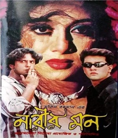 নারীর মন ছবির পোস্টার