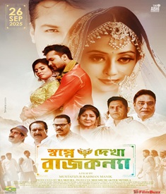 স্বপ্নে দেখা রাজকন্যা ছবির পোস্টার
