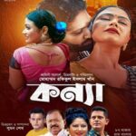 কন্যা ছবির পোস্টার