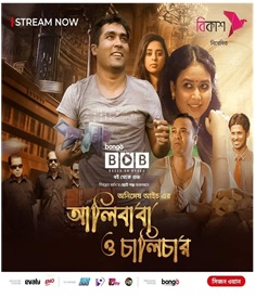 আলিবাবা ও চালিচার ওয়েব ফিল্মের পোস্টার