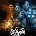 গিরগিটি ওয়েব ফিল্মের পোস্টার