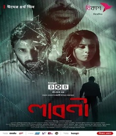 লাবণী ওয়েব ফিল্মের পোস্টার
